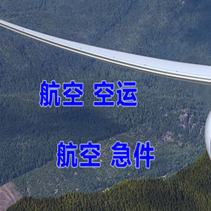 揭阳航空货运快递-选东方航空和上海航空